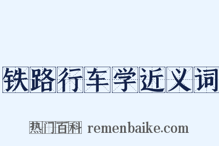 铁路行车学近义词是什么意思的图片
